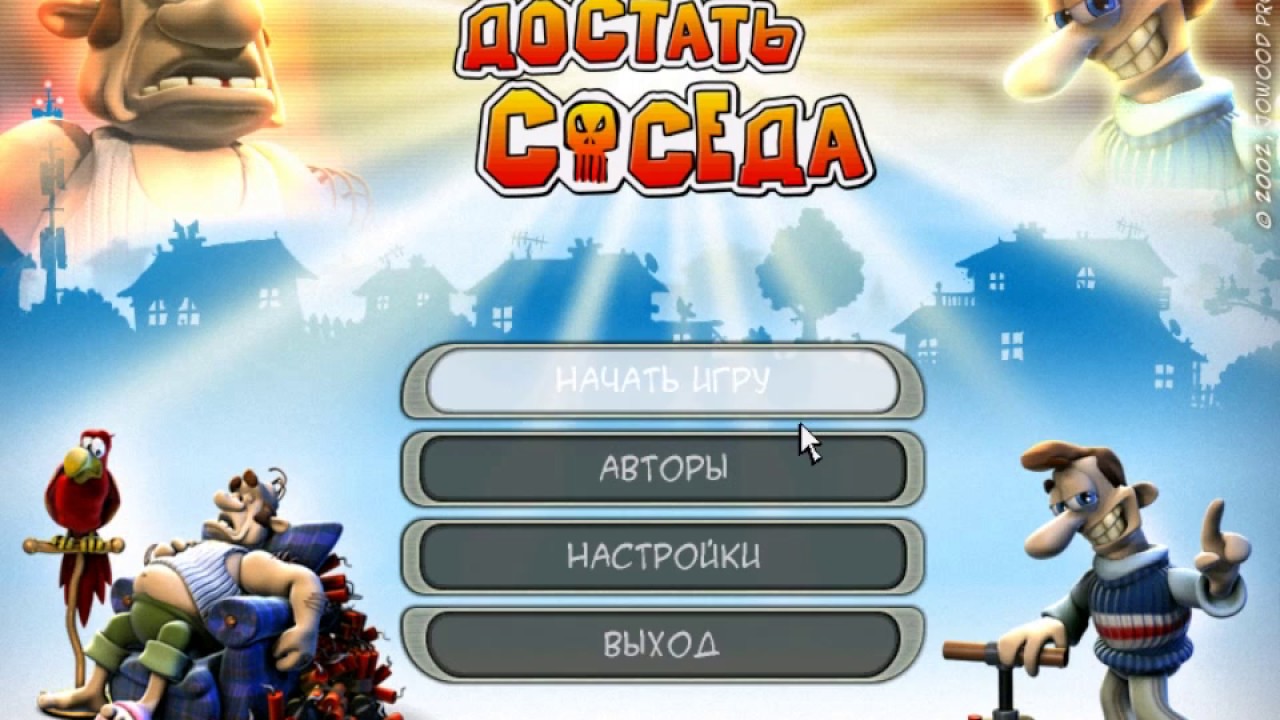 Как достать соседа 6