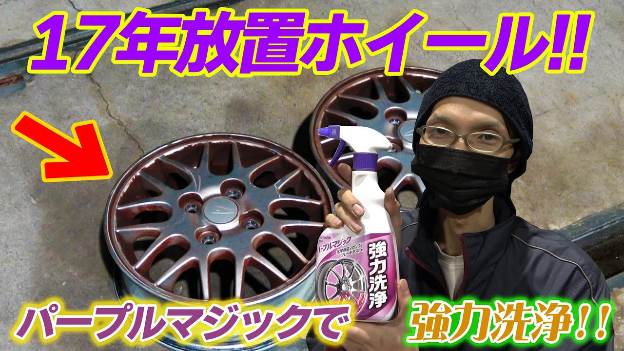 I tried using Purple Magic! Powerfully cleans dirty wheels! - YouTube