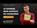 10 ТЕРМIНIВ, ЯКИХ БОЯТЬСЯ ВСI ЗНОШНИКИ | Біологія ЗНО | Розумскул