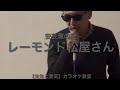 【レーモンド松屋さん】 安芸灘の風cover 【元気と勇気チャンネル】〜日本のビジネスマンを励ます〜 カラオケ教室