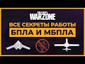 Как Работает БПЛА и МБПЛА в Call of Duty Warzone!