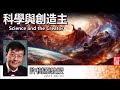 科學與創造主 Science And The Creator 粵語 解經版 許樹源教授 繁簡字幕 By Johnson Ng