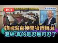 【#頭家來開講】韓國瑜直接開噴傅崐萁　溫紳：真的是忍無可忍了｜民視新聞｜