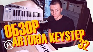 Обзор Arturia KEYSTEP 32