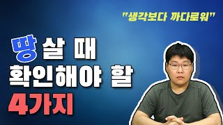 땅 살때 확인해야 할 4가지