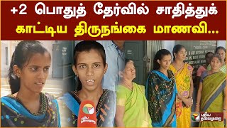 +2 பொதுத் தேர்வில் சாதித்துக் காட்டிய திருநங்கை மாணவி...| Namakkal | 12thResult | PTD screenshot 2