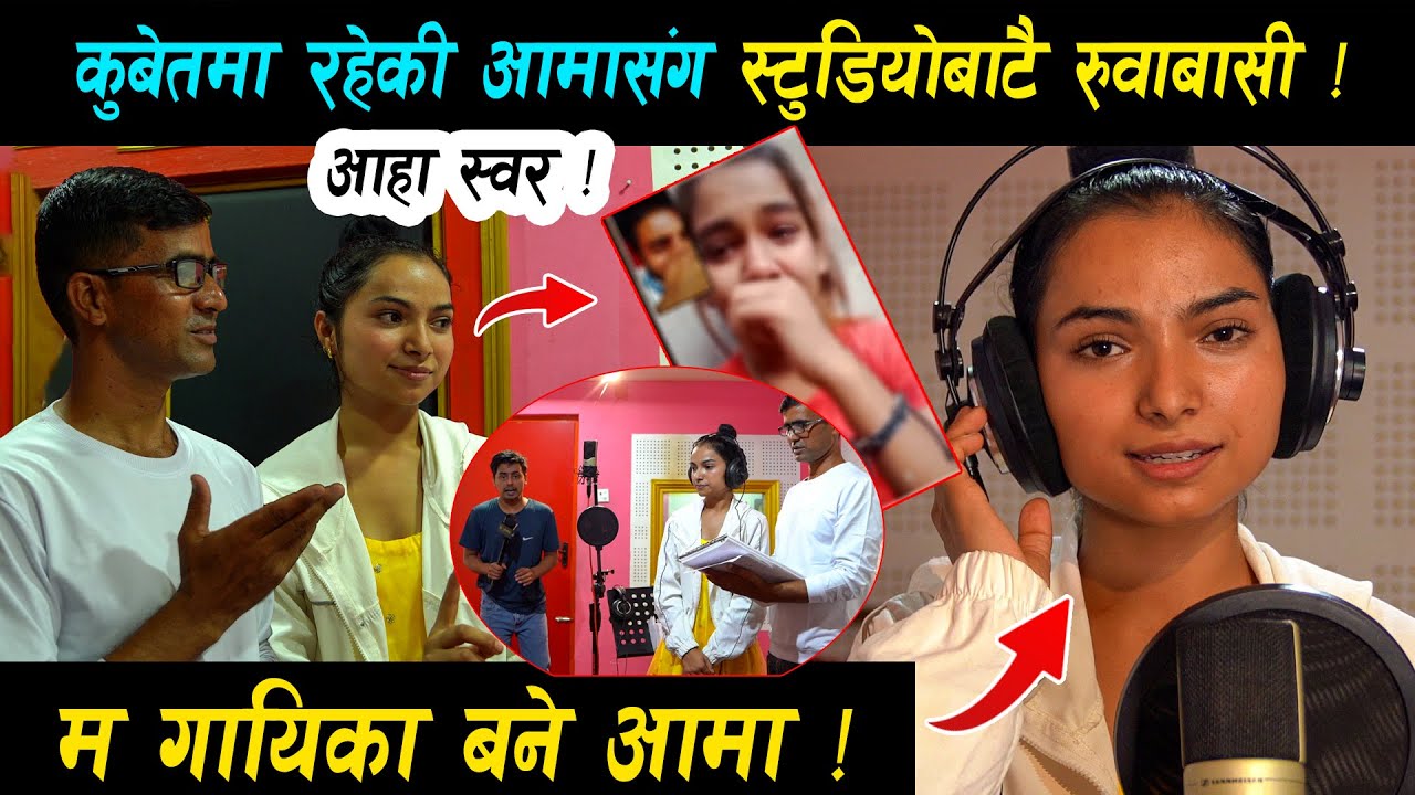 म गायिका बने आमा • अनुको पहिलो गीत बन्यो यस्तो ! स्टुडियोबाटै आमालाई फोन गरेर रोइन