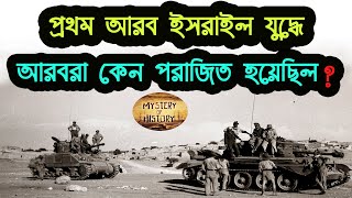 প্রথম আরব ইসরাইল যুদ্ধে আরবরা কেন পরাজিত হয়েছিল?  Arab Israel War 1948  Palestine crisis