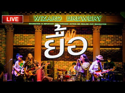 ยื้อ  [Live at @wizardbrewerypattaya1724 ]  26/08/2022