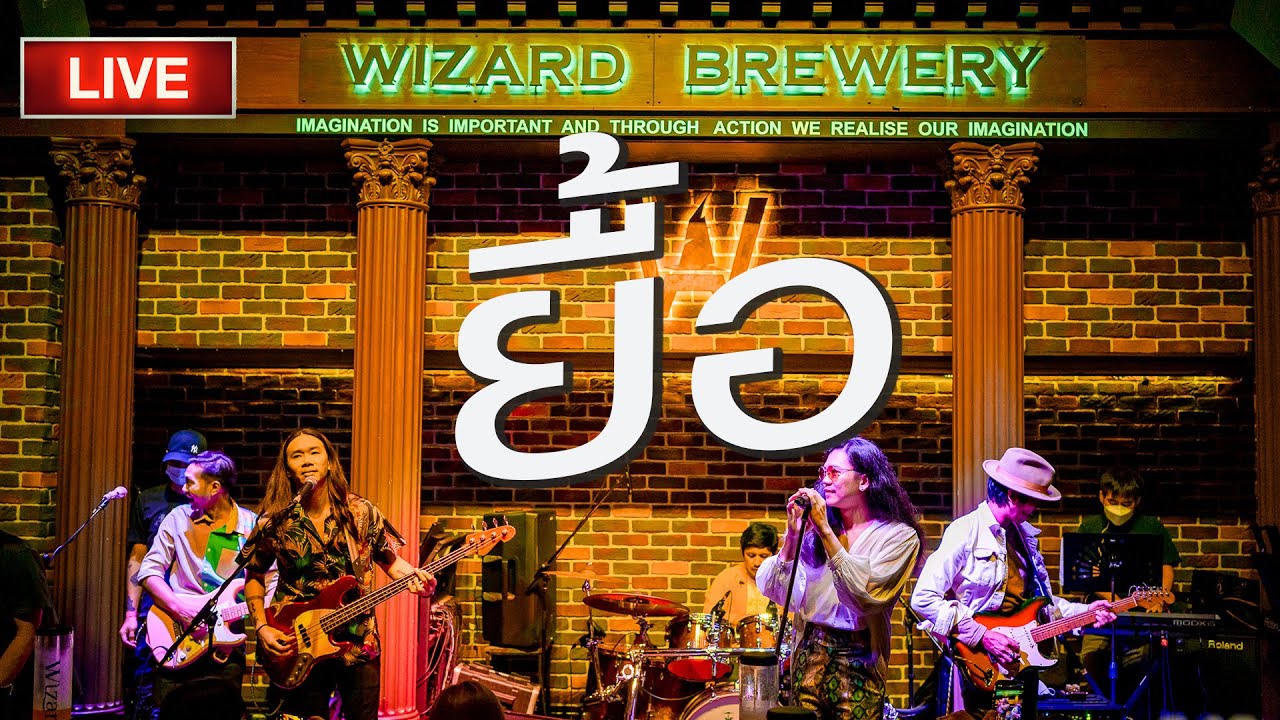 ยื้อ  [Live at @wizardbrewerypattaya1724 ]  26/08/2022