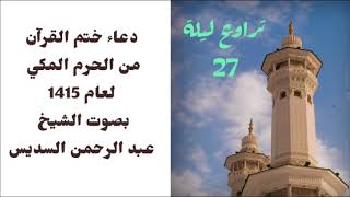 دعاء ختم القرآن بصوت الشيخ السديس من تراويح ليلة  رمضان لعام 