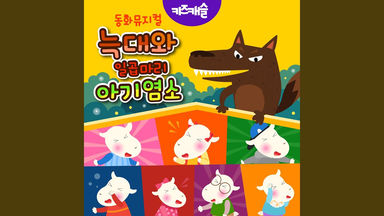 Watch 늑대가 형들을 잡아먹었어요 on YouTube