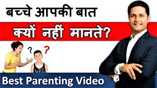 Best Parenting Tips, Video Advice in Hindi | बच्चे आपकी बात क्यों नहीं मानते by Parikshit Jobanputra