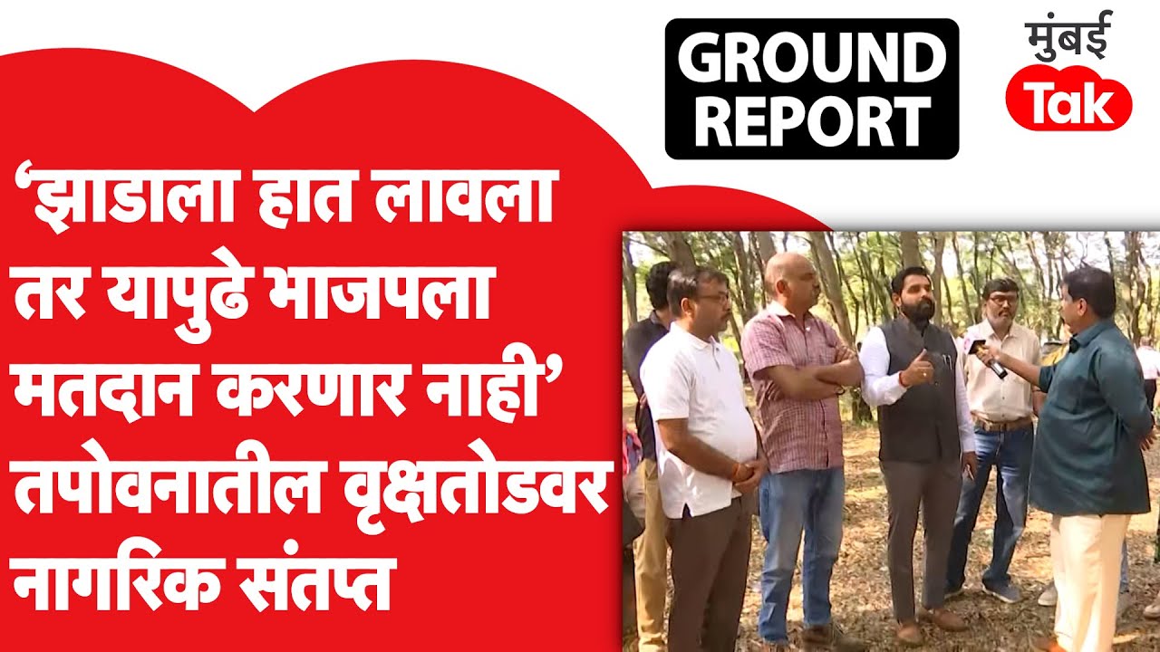 Nashik Kumbh Mela 2026 | नाशिकमध्ये वृक्षतोड विरोधात संताप उसळला, नागरिक आक्रमकपणे काय म्हणाले?