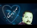 احمد الحبيشي قلبي الجريح النسخه الاصليه 