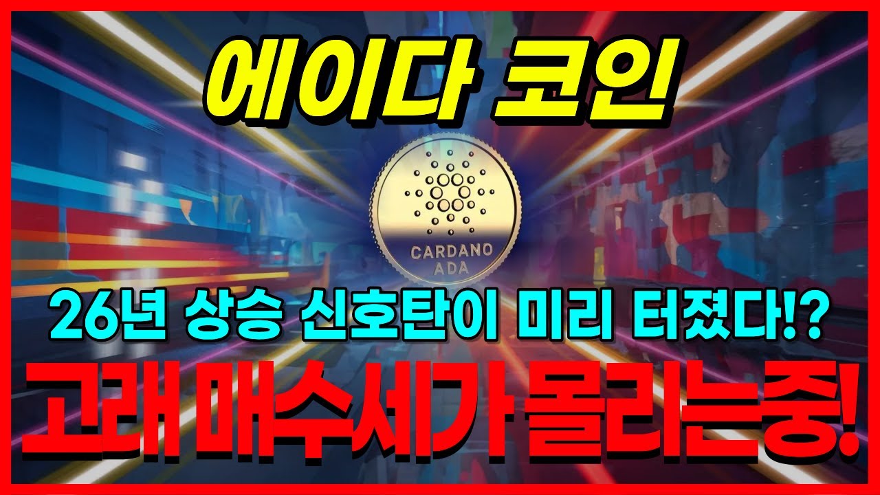 에이다 코인 26년 상승 신호탄이 미리 터졌다!? 고래 매수세가 몰리는중! - YouTube