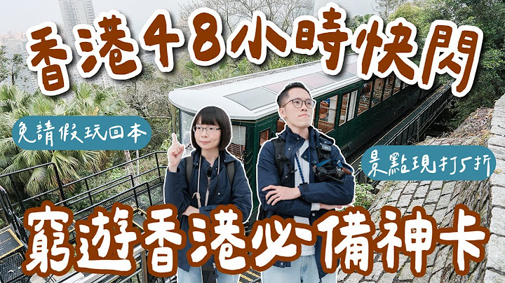 香港快閃48小時🇭🇰不請假玩香港，窮遊香港必備旅遊神卡，香港景點現打5折💰太平山纜車、維多利亞港遊艇、杜莎夫人蠟像館❗️(香港自由行/香港旅遊/香港旅行/香港美食/香港vlog/堅尼地城)2A夫妻