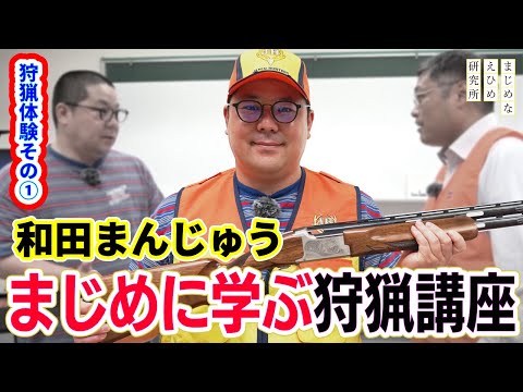 【ネルソンズ・和田まんじゅうの愛媛狩猟体験#1】”まじめ”に学ぶ狩猟講座