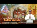 Auna Mai Paddar Machela Chandi Mata Bhajan Kumar Sunny Paddar Machela Bhajan Dogri Bhajan