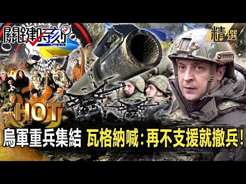 【關鍵熱話題】烏軍重兵集結突破防線！俄羅斯「全境遭轟」重創後勤…瓦格納急喊：再不支援就撤兵！【關鍵時刻】-劉寶傑 黃世聰 黃暐瀚 吳子嘉 李正皓