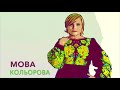 Марія Бурмака Мова кольорова