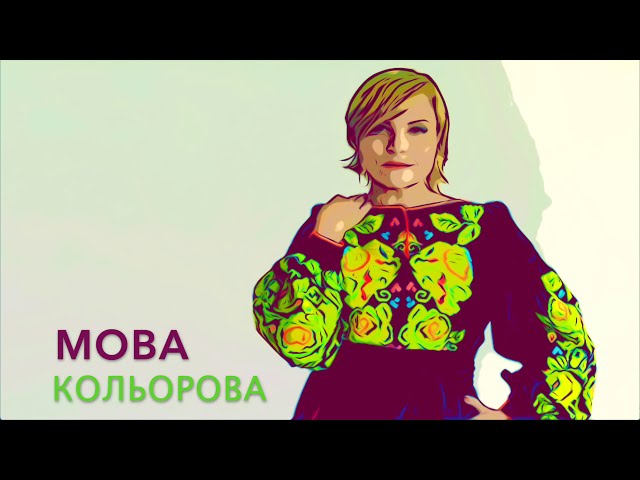 Марія Бурмака - Мова Калинова