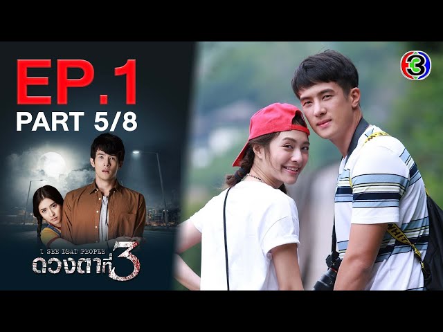 ดวงตาที่ 3 I See Dead People EP.1 ตอนที่ 5/8 | 31-08-64 | Ch3Thailand