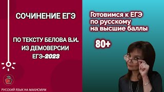 СОЧИНЕНИЕ ПО ТЕКСТУ БЕЛОВА В.И. (о малой родине) из ДЕМОВЕРСИИ-2023