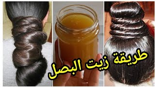 طريقة عمل زيت البصل او بديل زيت البصل لعلاج مشاكل الشعر بالكامل