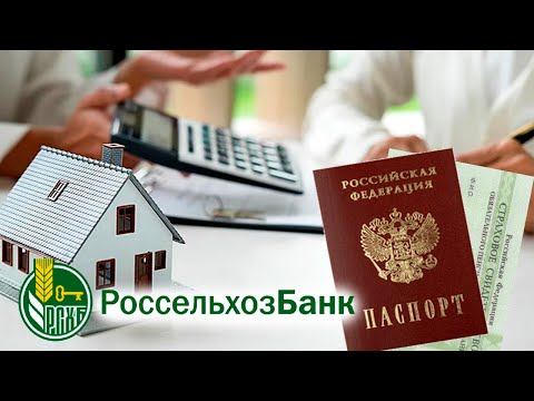 Ипотека по двум документам в РоссельхозБанке