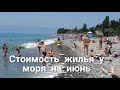 ЦЕНЫ НА ЖИЛЬЕ У МОРЯ 2021 АБХАЗИЯ ОТЕЛЬ ОЛЬГА СКОЛЬКО МИНУТ ДО ПЛЯЖА? ОТДЫХ НА ЧЕРНОМ МОРЕ ИЮНЬ