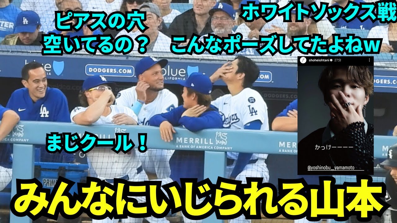 大谷のストーリーズの山本のオリックス時代の写真についてみんなにいじられる山本由伸wwキケは大谷のモノマネも披露！愉快なドジャースベンチの様子【現地映像】2025年7月3日 ホワイトソックス戦