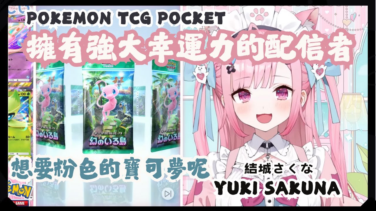 Sakuna一玩寶可夢卡牌遊戲口袋手機版就開到了想要的稀有卡片...運氣好到沒話說...[#結城さくな生放送][#結城さくな][#Yukisakuna]