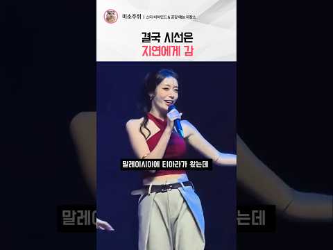 결국 시선은 지연에게 가는 이유 #지연 #티아라 #지연직캠 thumbnail