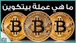 شرح عملة البيتكوين Bitcoin وهل يمكن ان اربح منها؟