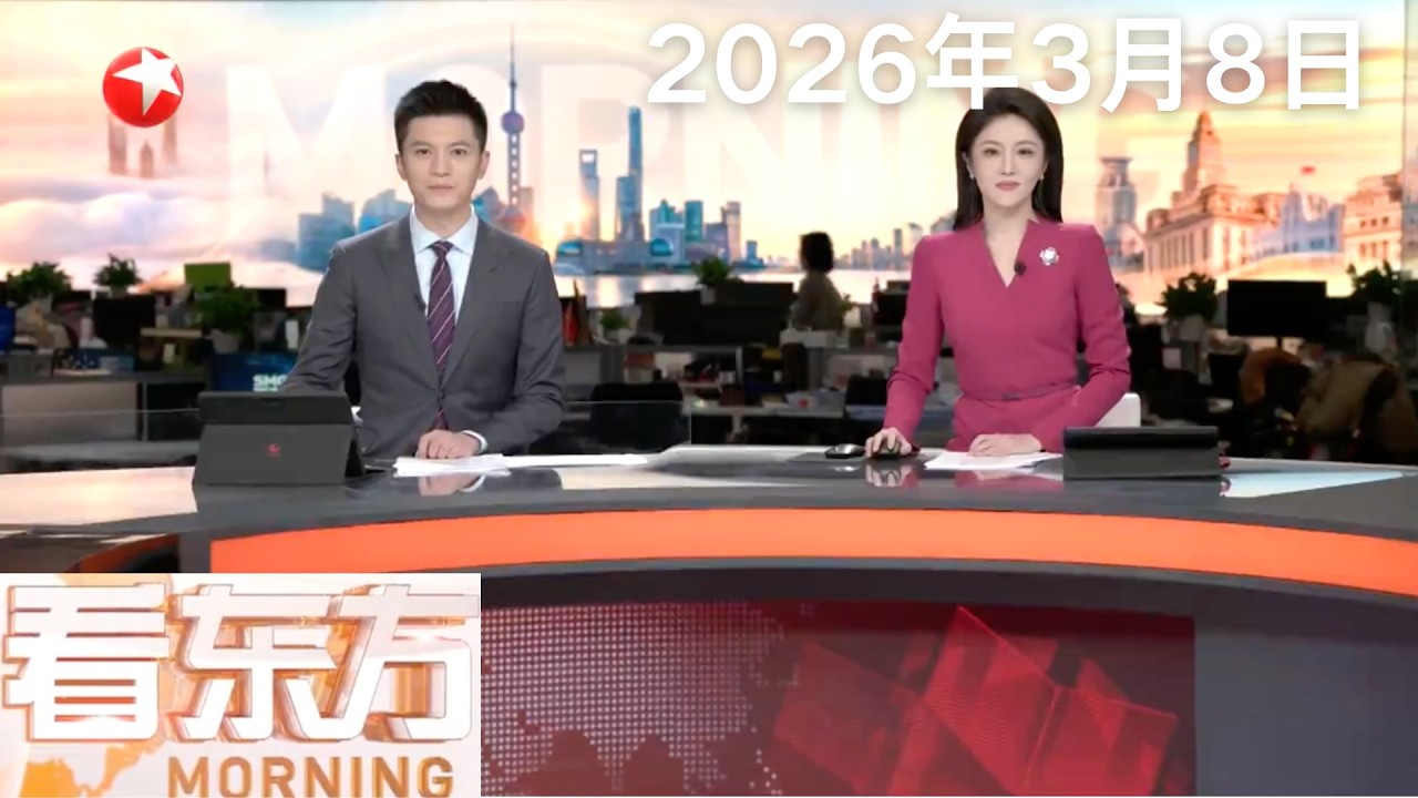 美以对伊朗军事打击进入第二周 以军：已向伊朗投掷超7500枚炸弹｜伊朗总统：伊朗并未袭击友好邻国 打击仅针对美军目标｜美财长：考虑进一步解除对俄石油制裁#看东方 20260308 #news 