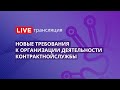 Госзакупки | Новые требования к организации деятельности контрактной службы