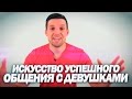 Искусство успешного общения с девушками ★ Харизма ★ Правила успешного общения