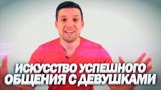 Искусство успешного общения с девушками ★ Харизма ★ Правила успешного общения