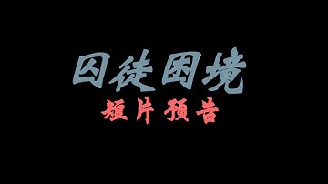 【囚徒困境】(短片預告) “Prisoner