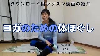 【ヨガのための体ほぐし】初心者向けレッスン動画の紹介｜RepureBODY