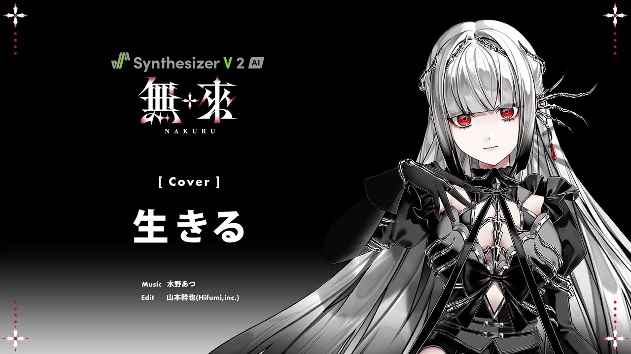 無來 SynthesizerV2 歌声データベース 吉田夜世 藍月なくる CD付 Synthesizer V 2』専用歌声データベース『無來 (なくる