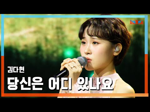 클린버전 김다현 キム ダヒョン 당신은 어디 있나요 あなたはどこにいますか 한일톱텐쇼 250527
