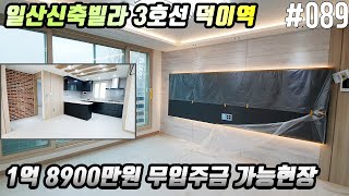 #089 3호선 덕이역 예정 🐕 대화역 5분 무입주 가능해서 인기가 좋아요 덕이동 실27평 1억대 [일산신축빌라][덕이동신축빌라]