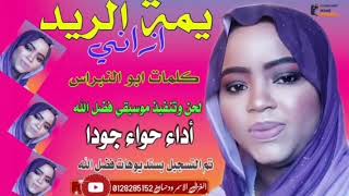 جديد الفنانة حواء جودا | يمة الريد ازاني