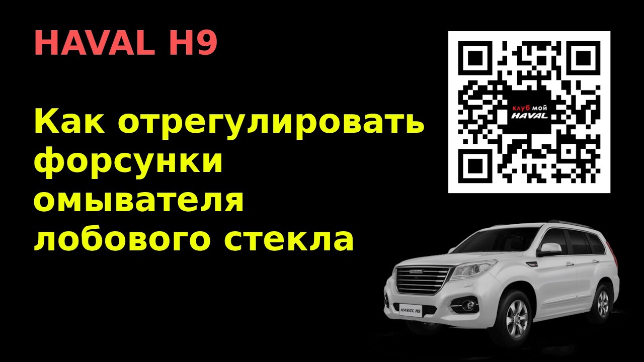 Регулировка форсунок омывателя