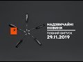Надзвичайні новини 29 11 2019