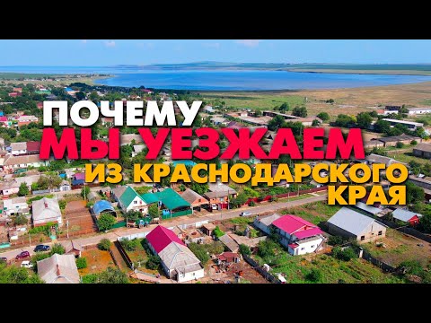 Почему мы уезжаем из Краснодарского края обратно домой в Пермь? Отзыв переехавших на ПМЖ на юг