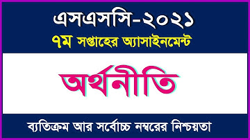 অর্থনীতি এসাইনমেন্টের উত্তর II ৭ম সপ্তাহ II এসএসসি-২০২১ II SSC 2021 Economics Assignment 7th week