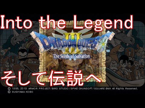 そして伝説へ… ドラクエ3 エンディングテーマ ドラゴンクエスト3 DQ3 BGM ゲーム音楽 1時間耐久 PS4 伝説の始まりを予感させる最高傑作 屈指の人気を誇る名曲 雄々しい曲調 会心作